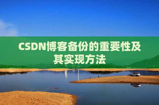 CSDN博客备份的重要性及其实现方法
